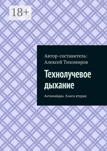Технолучевое дыхание. Антимайдан. Книга вторая