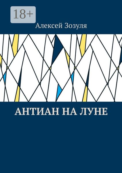 Антиан на Луне