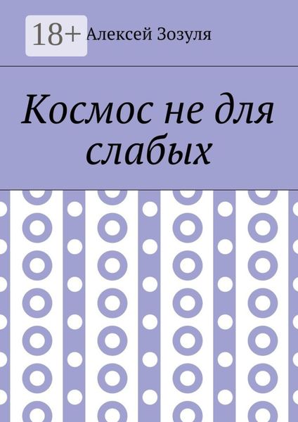 Космос не для слабых