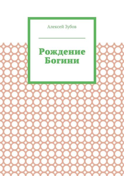 Рождение Богини