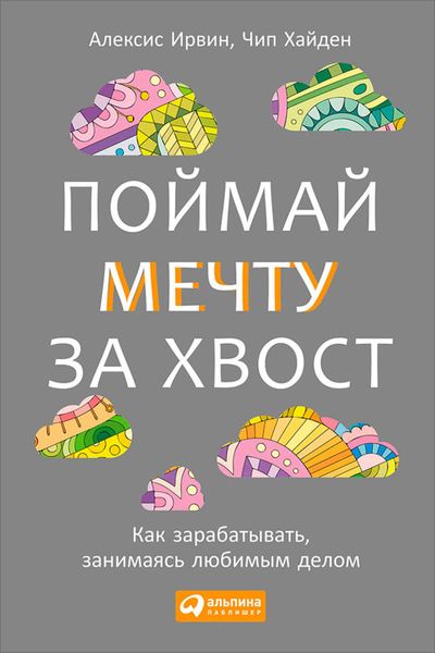 Поймай мечту за хвост. Как зарабатывать, занимаясь любимым делом