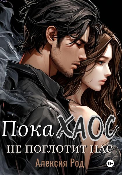 Пока Хаос не поглотит нас