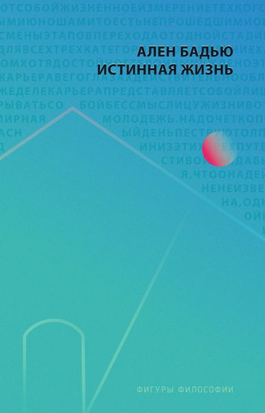 Истинная жизнь