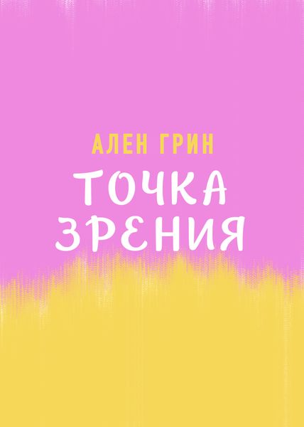 Точка зрения