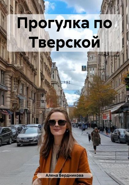 Прогулка по Тверской
