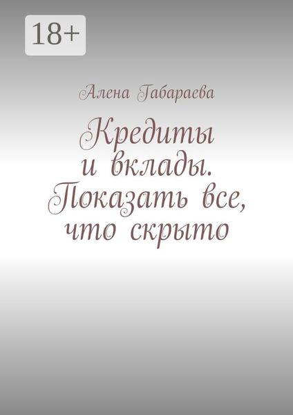 Кредиты и вклады. Показать все, что скрыто
