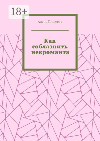 Как соблазнить некроманта