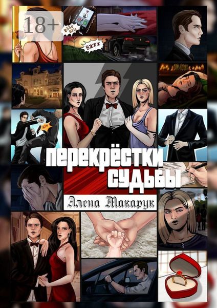 Перекрестки судьбы. Современный роман