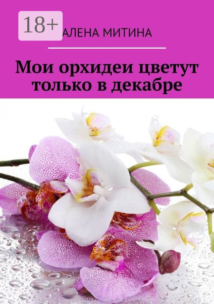 Мои орхидеи цветут только в декабре