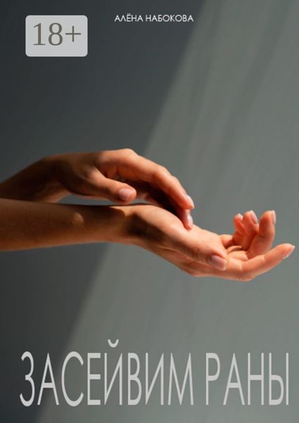 Засейвим раны