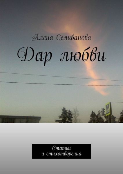 Дар любви. Статьи и стихотворения