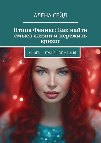 Птица Феникс: Как найти смысл жизни и пережить кризис. Книга – трансформация