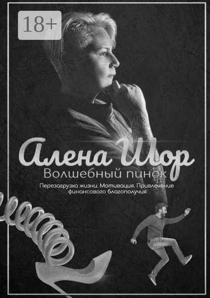 Волшебный пинок. Перезагрузка жизни. Мотивация. Привлечение финансового благополучия