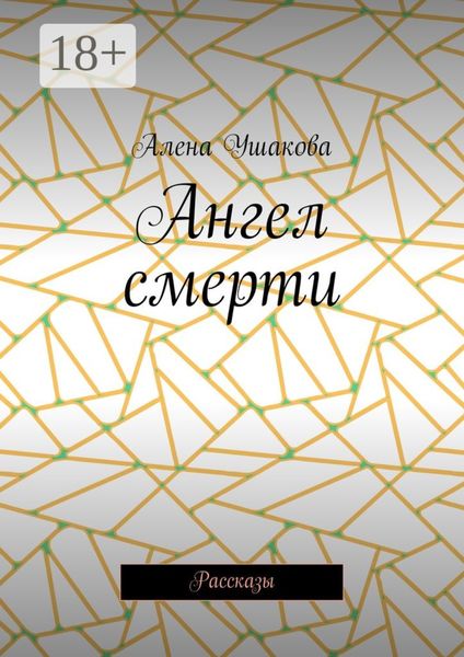 Ангел смерти. Рассказы