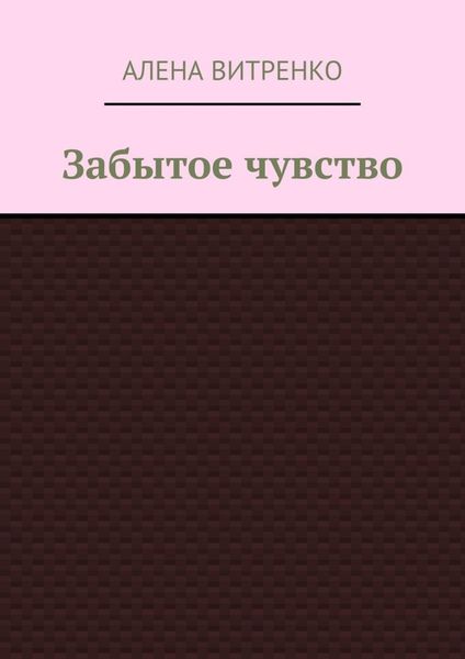 Забытое чувство