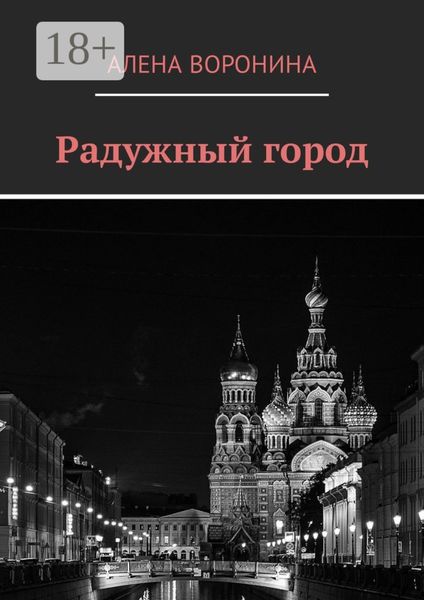 Радужный город