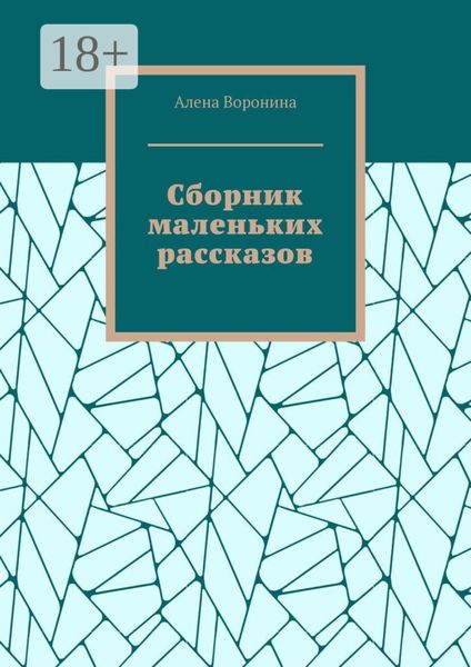 Сборник маленьких рассказов