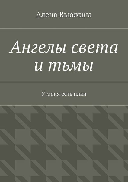Ангелы света и тьмы. У меня есть план