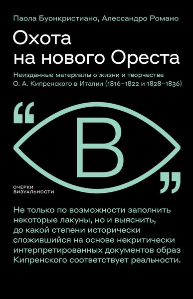 Охота на нового Ореста. Неизданные материалы о жизни и творчестве О. А. Кипренского в Италии (1816–1822 и 1828–1836)