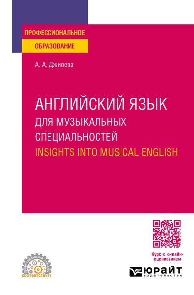 Английский язык для музыкальных специальностей. Insights into Musical English. Учебное пособие для СПО