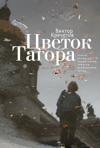 Цветок Тагора