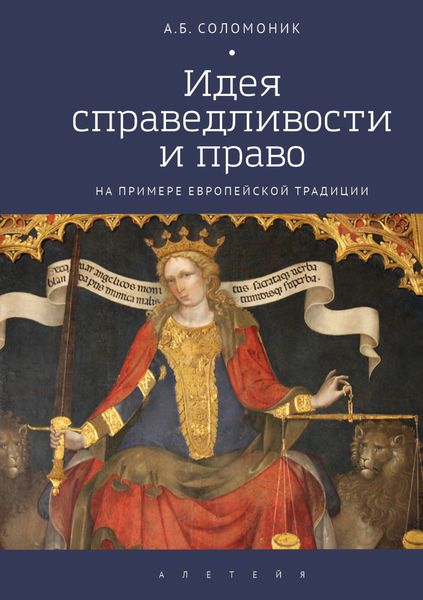 Идея справедливости и право (на примере европейской традиции)