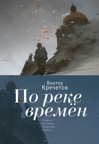 По реке времен