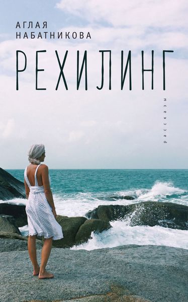Рехилинг