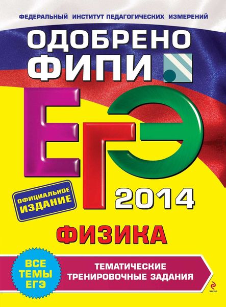 ЕГЭ 2014. Физика. Тематические тренировочные задания
