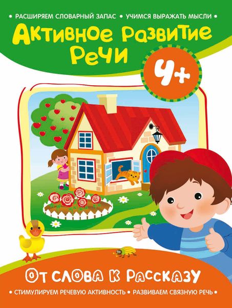 От слова к рассказу