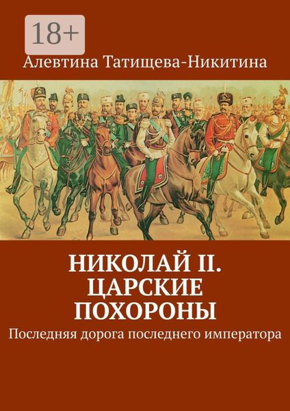 Николай II. Царские похороны. Последняя дорога последнего императора