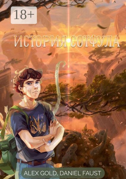 История Сотфула. Глава 1