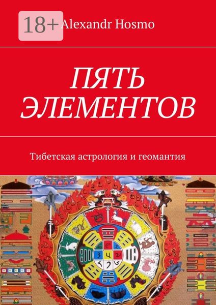 Пять элементов. Тибетская астрология и геомантия