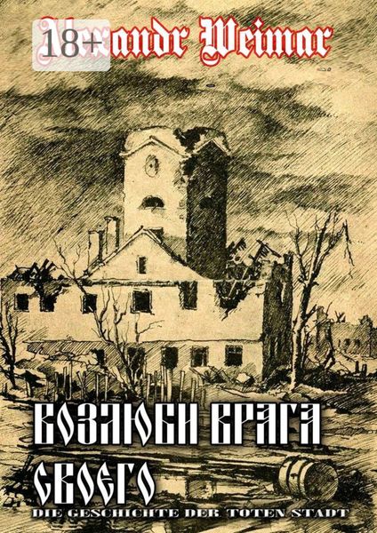 Возлюби врага своего