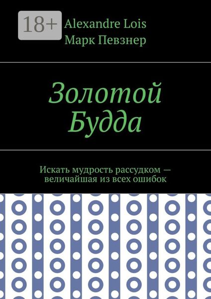 Золотой Будда. Искать мудрость рассудком – величайшая из всех ошибок