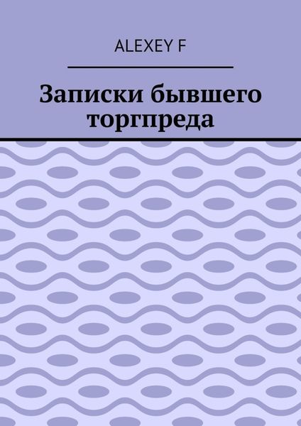 Записки бывшего торгпреда