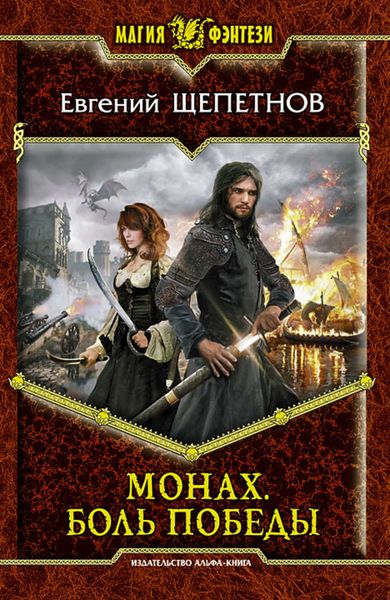 Монах. Боль победы
