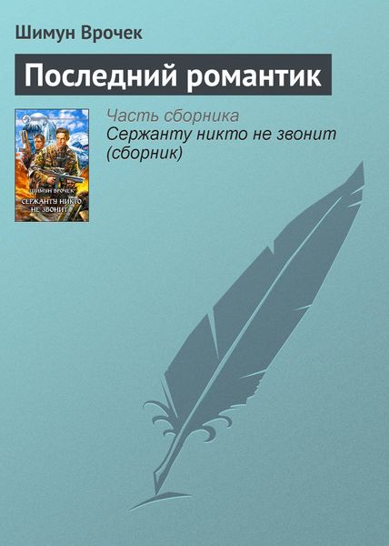 Последний романтик