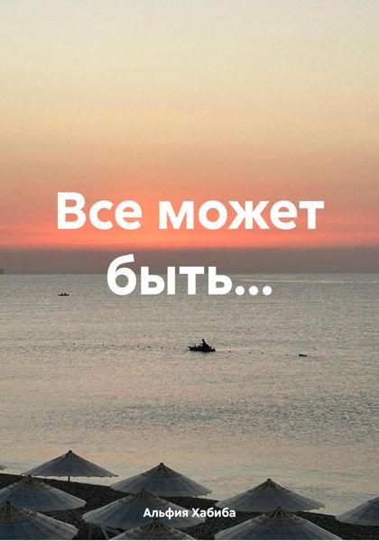 Все может быть…