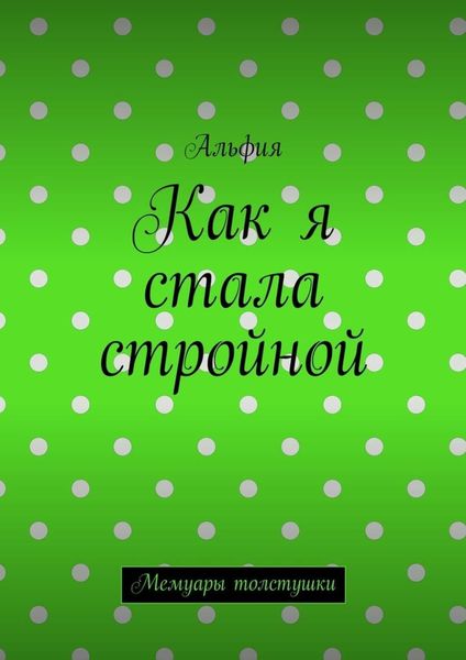Как я стала стройной. Мемуары толстушки