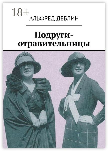 Подруги-отравительницы