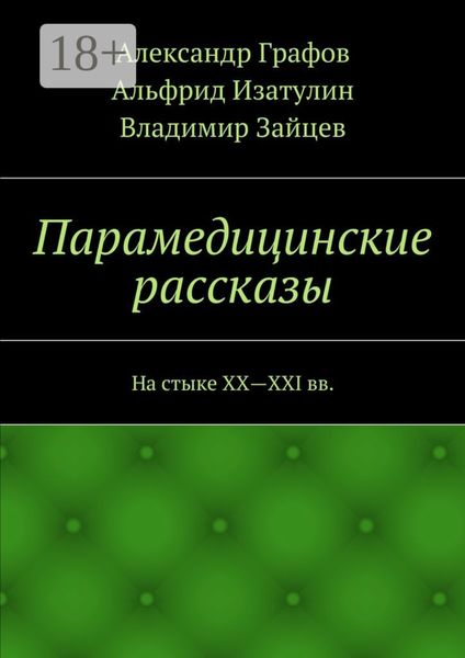 Парамедицинские рассказы. На стыке XX – XXI вв.