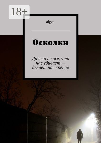 Осколки. Далеко не все, что нас убивает – делает нас крепче