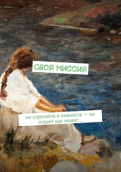 Своя миссия. Не стреляйте в пианиста – он играет как может…