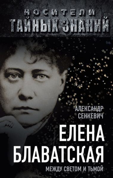 Елена Блаватская. Между светом и тьмой