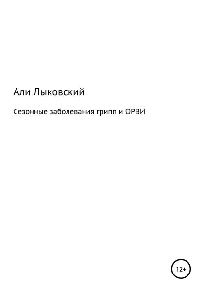Сезонные заболевания грип и ОРВИ