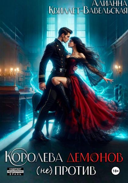 Королева демонов (не)против