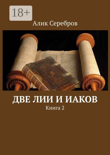 Две Лии и Иаков. Книга 2