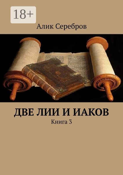Две Лии и Иаков. Книга 3