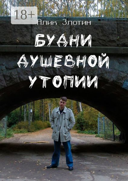 Будни душевной утопии